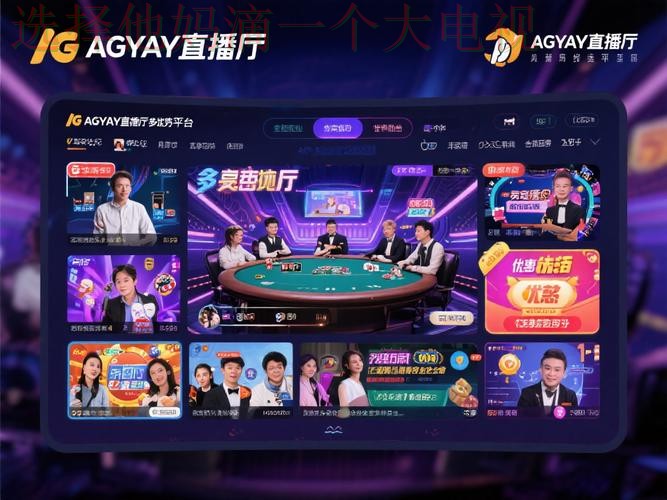 亚游直播APP:实时互动娱乐平台优化体验 亚游直播APP:实时互动娱乐平台优化体验