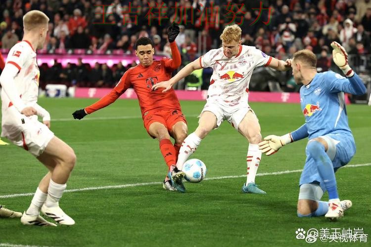 拜仁在德甲中主场取胜延续连胜势头 成为本轮最大看点